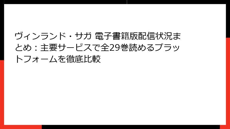 ヴィンランド・サガ 電子書籍版配信状況まとめ:主要サービスで全29巻読めるプラットフォームを徹底比較