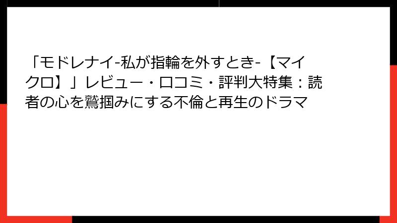 「モドレナイ-私が指輪を外すとき-【マイクロ】」レビュー・口コミ・評判大特集:読者の心を鷲掴みにする不倫と再生のドラマ