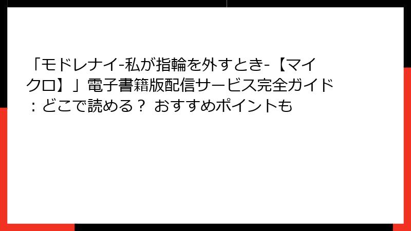 「モドレナイ-私が指輪を外すとき-【マイクロ】」電子書籍版配信サービス完全ガイド:どこで読める? おすすめポイントも
