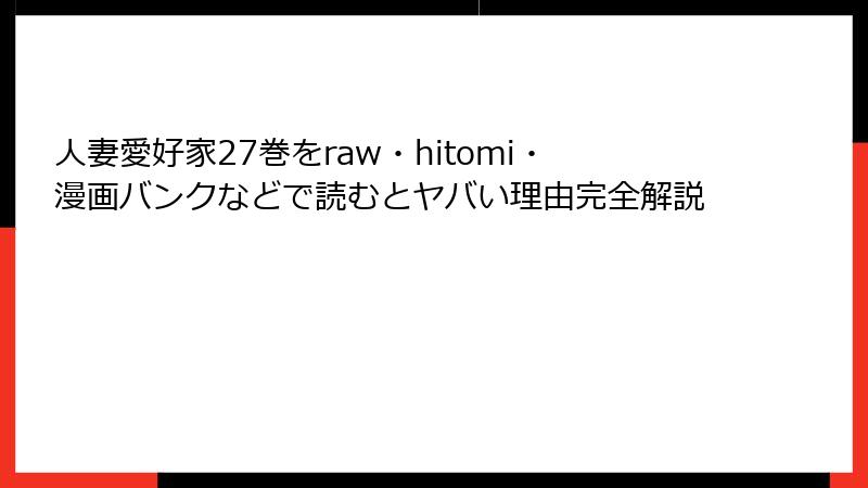 人妻愛好家27巻をraw・hitomi・漫画バンクなどで読むとヤバい理由完全解説