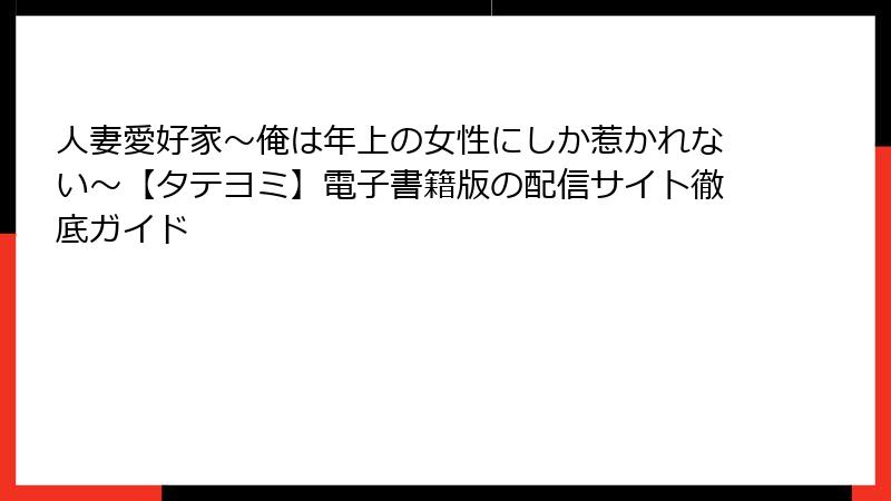 人妻愛好家~俺は年上の女性にしか惹かれない~【タテヨミ】電子書籍版の配信サイト徹底ガイド