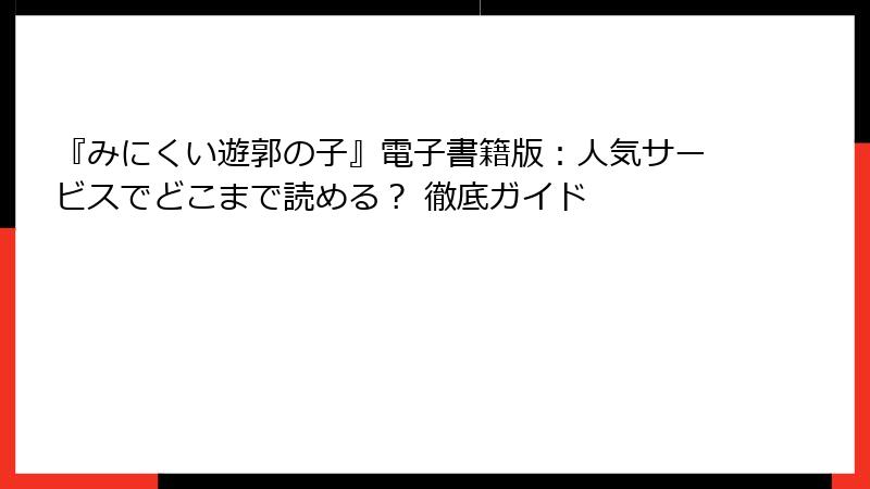『みにくい遊郭の子』電子書籍版:人気サービスでどこまで読める? 徹底ガイド