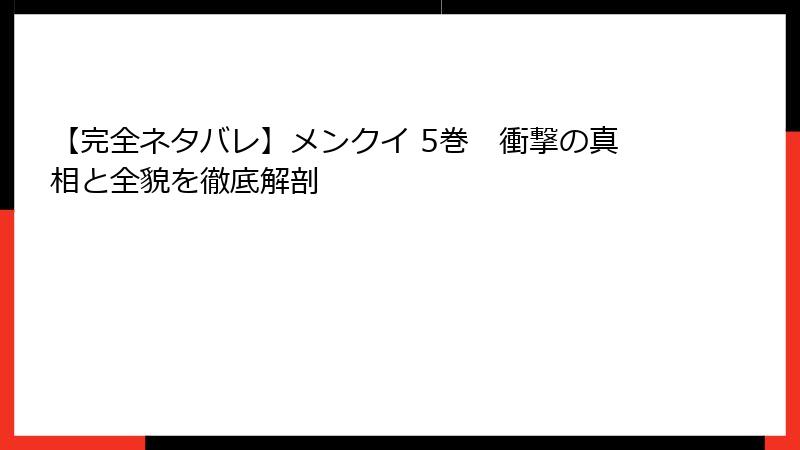【完全ネタバレ】メンクイ 5巻 衝撃の真相と全貌を徹底解剖
