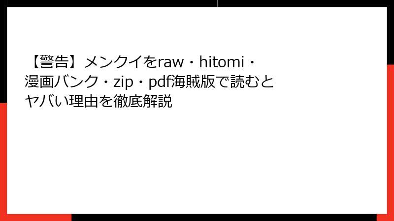 【警告】メンクイをraw・hitomi・漫画バンク・zip・pdf海賊版で読むとヤバい理由を徹底解説