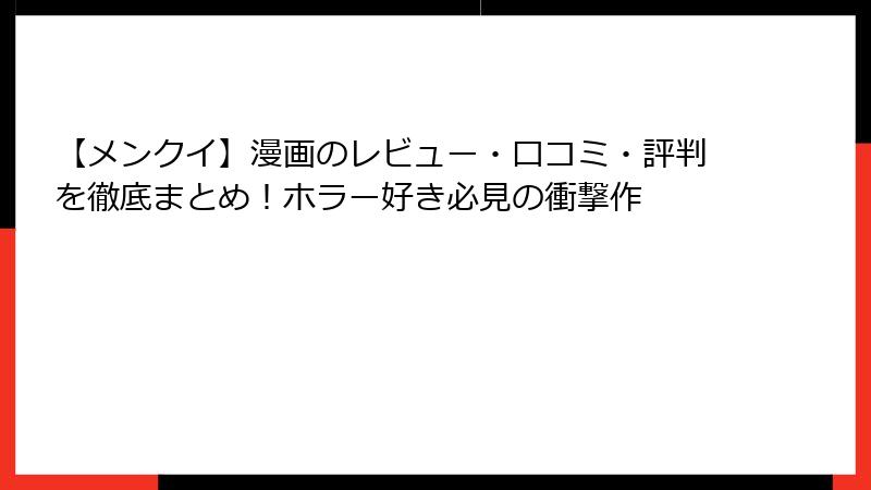 【メンクイ】漫画のレビュー・口コミ・評判を徹底まとめ!ホラー好き必見の衝撃作