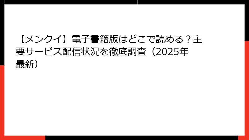 【メンクイ】電子書籍版はどこで読める?主要サービス配信状況を徹底調査(2025年最新)