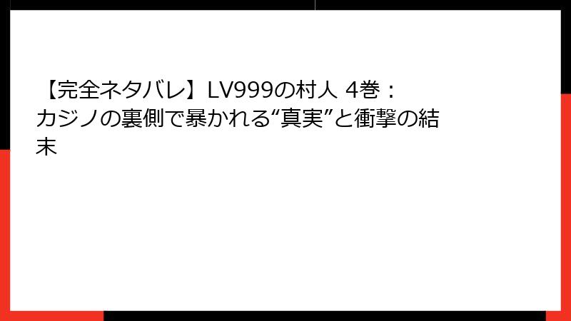 【完全ネタバレ】LV999の村人 4巻:カジノの裏側で暴かれる“真実”と衝撃の結末