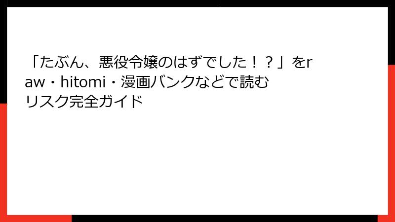 「たぶん、悪役令嬢のはずでした!?」をraw・hitomi・漫画バンクなどで読むリスク完全ガイド