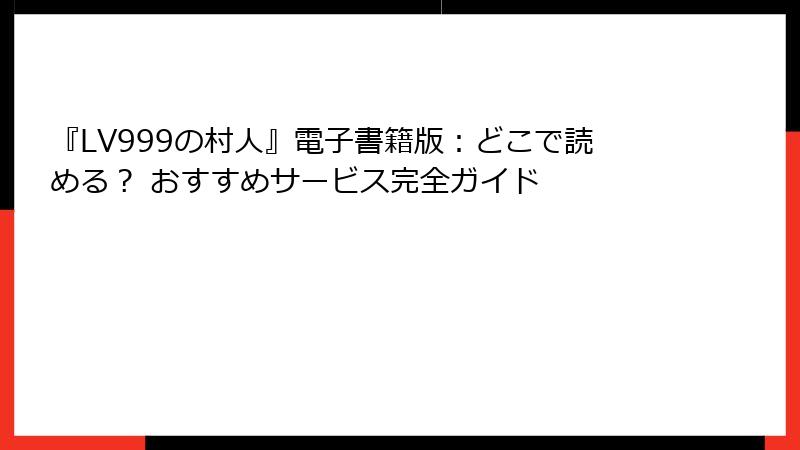 『LV999の村人』電子書籍版:どこで読める? おすすめサービス完全ガイド