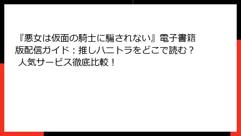 『悪女は仮面の騎士に騙されない』電子書籍版配信ガイド:推しハニトラをどこで読む? 人気サービス徹底比較!