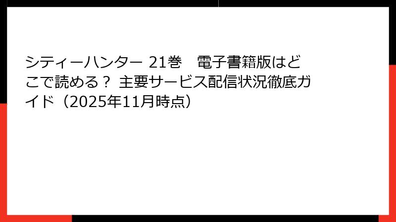 シティーハンター 21巻 電子書籍版はどこで読める? 主要サービス配信状況徹底ガイド(2025年11月時点)
