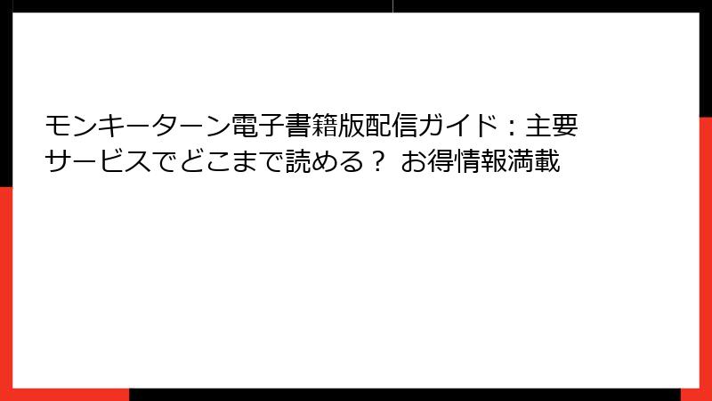 モンキーターン電子書籍版配信ガイド:主要サービスでどこまで読める? お得情報満載
