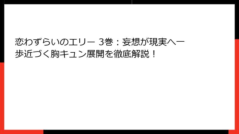 恋わずらいのエリー 3巻:妄想が現実へ一歩近づく胸キュン展開を徹底解説!