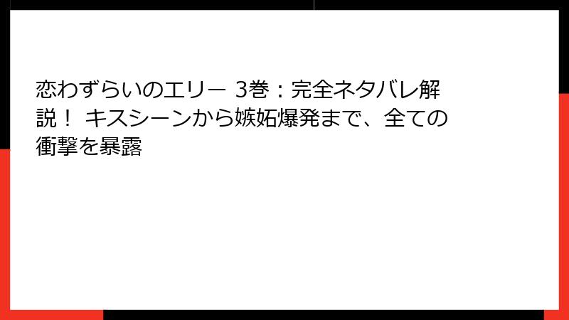 恋わずらいのエリー 3巻:完全ネタバレ解説! キスシーンから嫉妬爆発まで、全ての衝撃を暴露