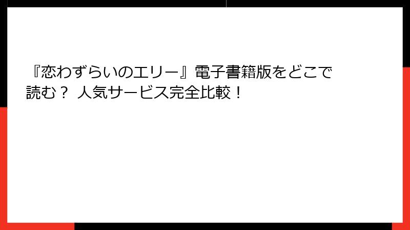 『恋わずらいのエリー』電子書籍版をどこで読む? 人気サービス完全比較!