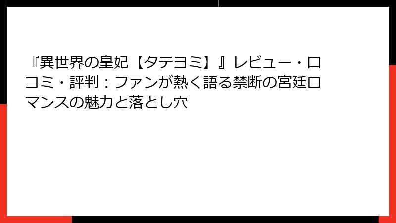 『異世界の皇妃【タテヨミ】』レビュー・口コミ・評判:ファンが熱く語る禁断の宮廷ロマンスの魅力と落とし穴