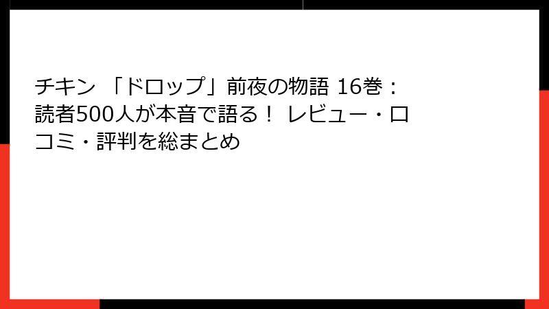 チキン 「ドロップ」前夜の物語 16巻:読者500人が本音で語る! レビュー・口コミ・評判を総まとめ