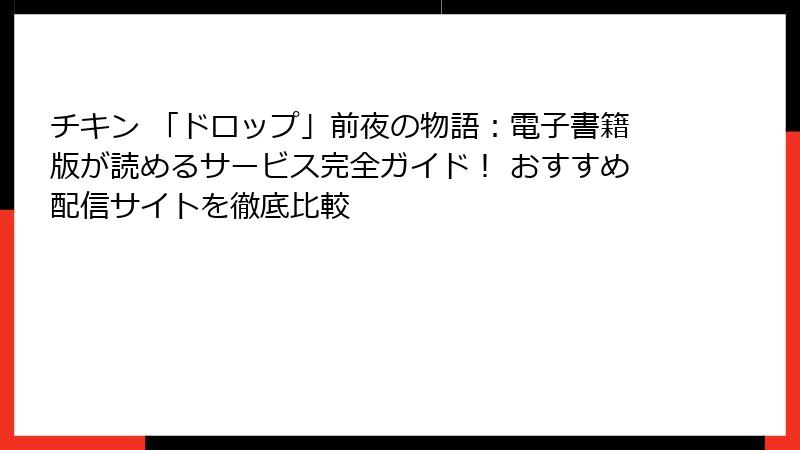 チキン 「ドロップ」前夜の物語:電子書籍版が読めるサービス完全ガイド! おすすめ配信サイトを徹底比較