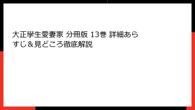 大正學生愛妻家 分冊版 13巻 詳細あらすじ&見どころ徹底解説