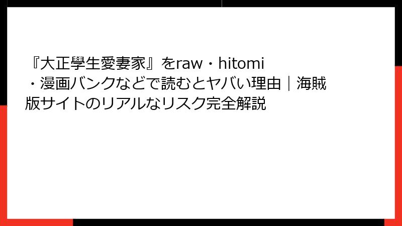 『大正學生愛妻家』をraw・hitomi・漫画バンクなどで読むとヤバい理由|海賊版サイトのリアルなリスク完全解説