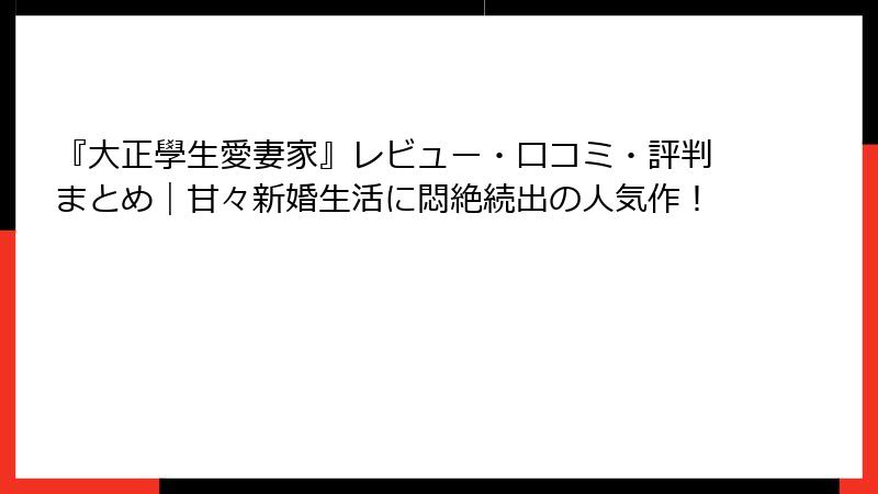 『大正學生愛妻家』レビュー・口コミ・評判まとめ|甘々新婚生活に悶絶続出の人気作!
