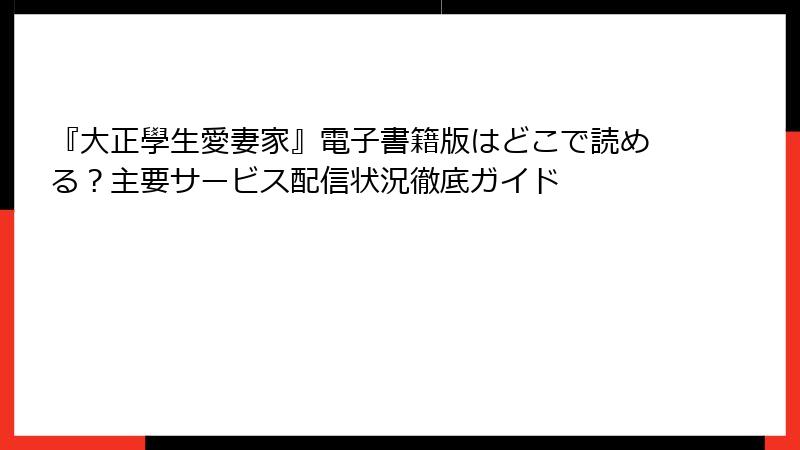 『大正學生愛妻家』電子書籍版はどこで読める?主要サービス配信状況徹底ガイド