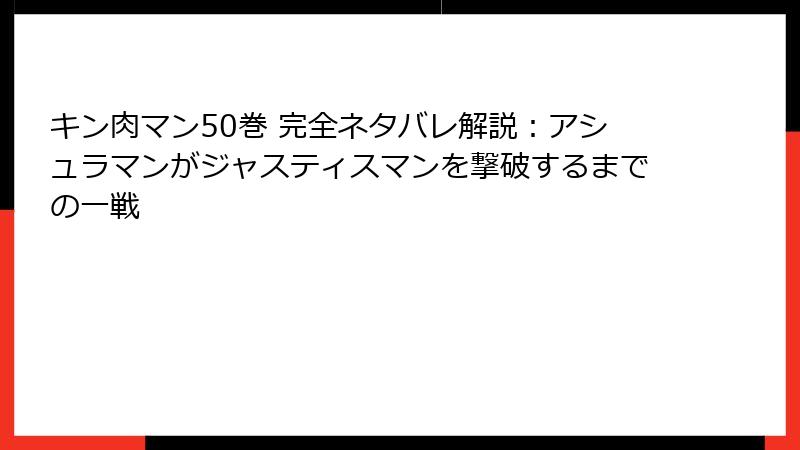 キン肉マン50巻 完全ネタバレ解説:アシュラマンがジャスティスマンを撃破するまでの一戦