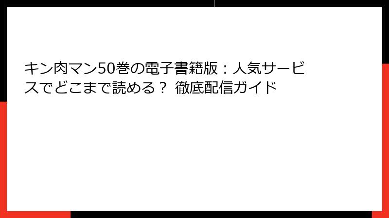 キン肉マン50巻の電子書籍版:人気サービスでどこまで読める? 徹底配信ガイド
