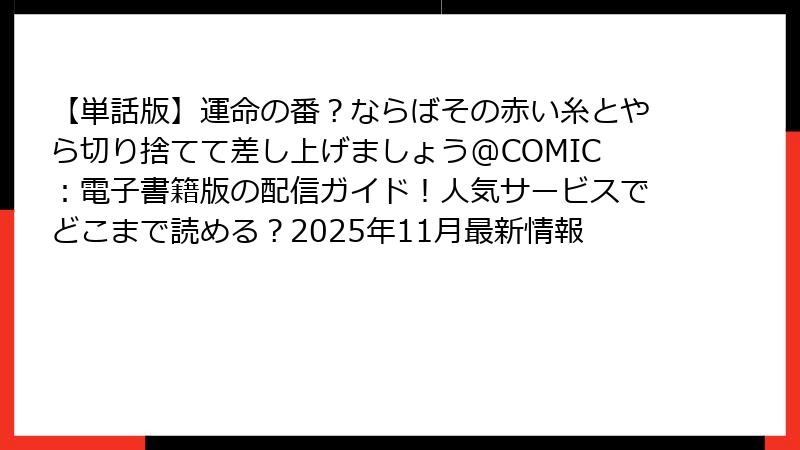 【単話版】運命の番？ならばその赤い糸とやら切り捨てて差し上げましょう@COMIC：電子書籍版の配信ガイド！人気サービスでどこまで読める？2025年11月最新情報