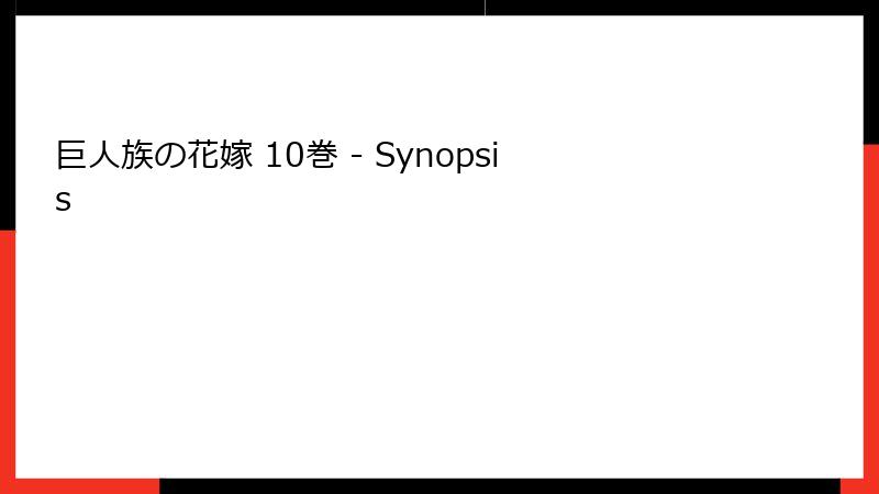 巨人族の花嫁 10巻 - Synopsis