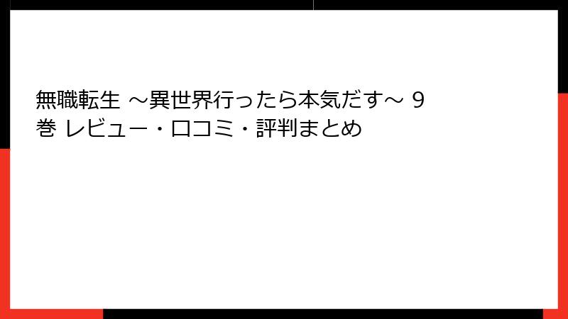 無職転生 ~異世界行ったら本気だす~ 9巻 レビュー・口コミ・評判まとめ