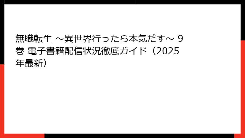 無職転生 ~異世界行ったら本気だす~ 9巻 電子書籍配信状況徹底ガイド(2025年最新)