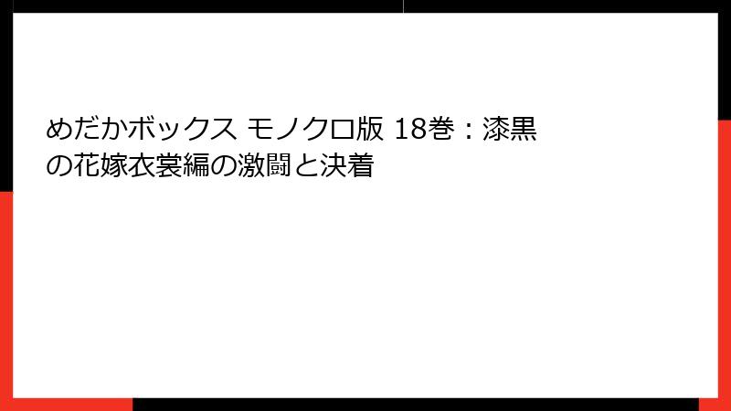 めだかボックス モノクロ版 18巻:漆黒の花嫁衣裳編の激闘と決着
