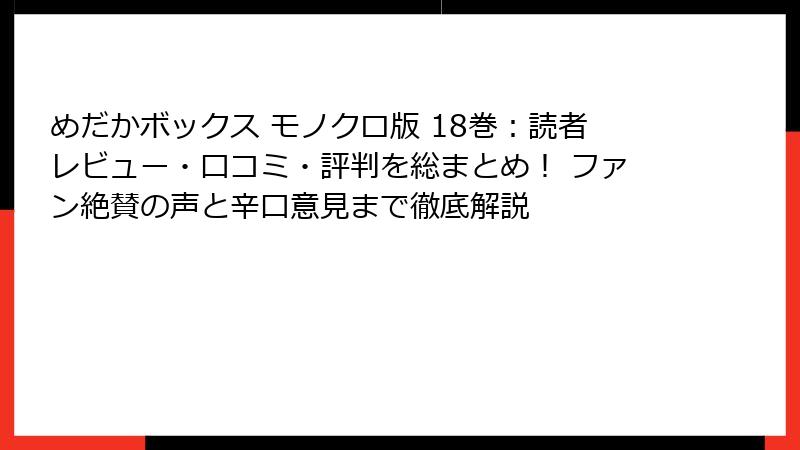 めだかボックス モノクロ版 18巻:読者レビュー・口コミ・評判を総まとめ! ファン絶賛の声と辛口意見まで徹底解説