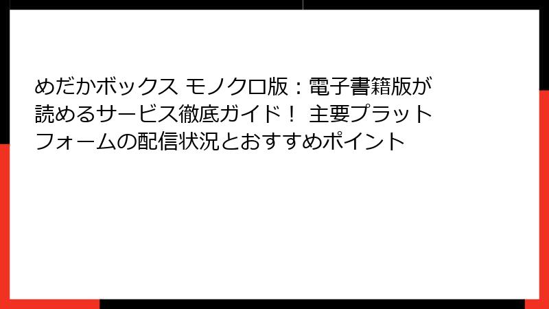 めだかボックス モノクロ版:電子書籍版が読めるサービス徹底ガイド! 主要プラットフォームの配信状況とおすすめポイント