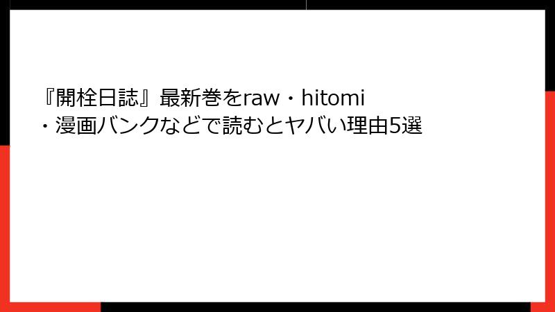 『開栓日誌』最新巻をraw・hitomi・漫画バンクなどで読むとヤバい理由5選