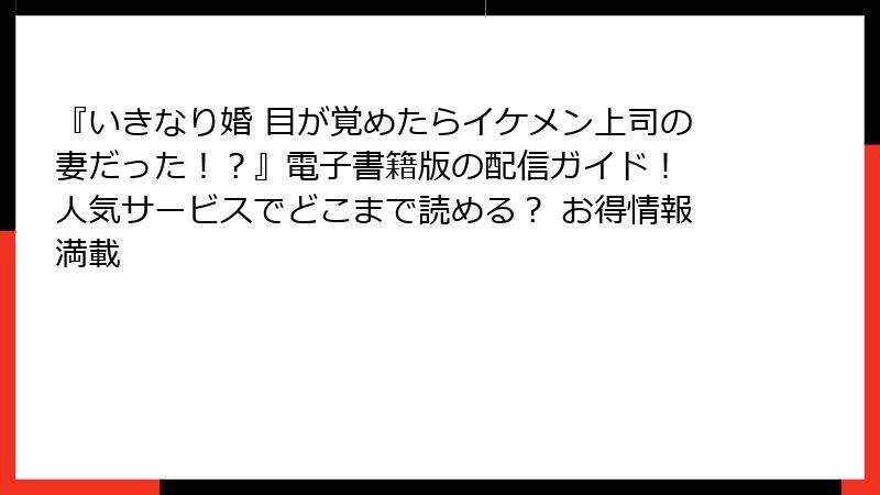 『いきなり婚 目が覚めたらイケメン上司の妻だった!?』電子書籍版の配信ガイド! 人気サービスでどこまで読める? お得情報満載