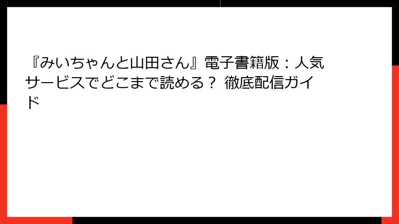 『みいちゃんと山田さん』電子書籍版:人気サービスでどこまで読める? 徹底配信ガイド