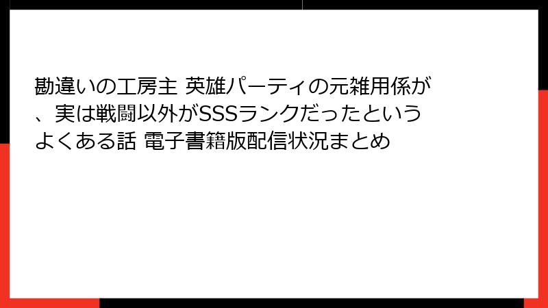 勘違いの工房主 英雄パーティの元雑用係が、実は戦闘以外がSSSランクだったというよくある話 電子書籍版配信状況まとめ