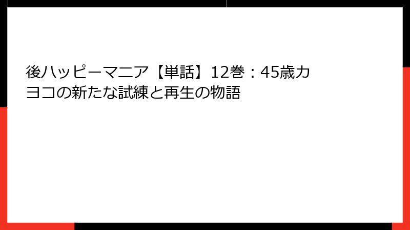 後ハッピーマニア【単話】12巻:45歳カヨコの新たな試練と再生の物語