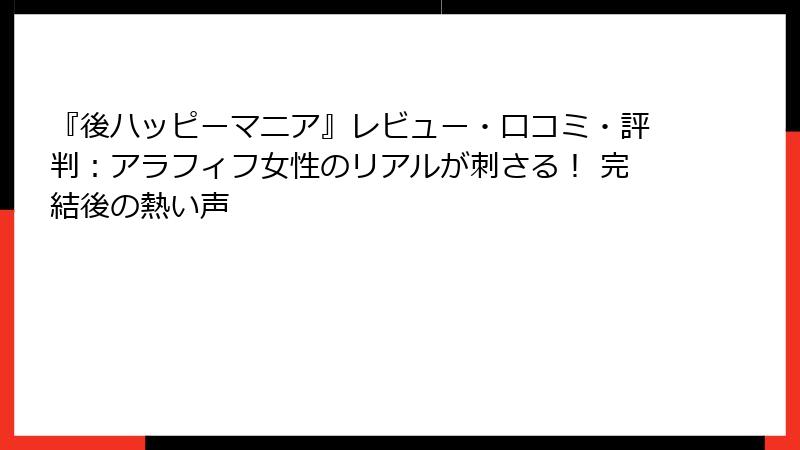 『後ハッピーマニア』レビュー・口コミ・評判:アラフィフ女性のリアルが刺さる! 完結後の熱い声