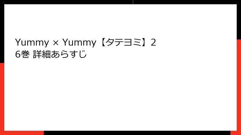 Yummy × Yummy【タテヨミ】26巻 詳細あらすじ