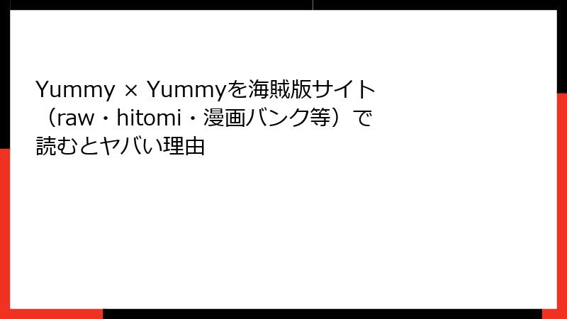 Yummy × Yummyを海賊版サイト(raw・hitomi・漫画バンク等)で読むとヤバい理由