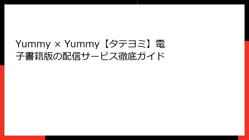 Yummy × Yummy【タテヨミ】電子書籍版の配信サービス徹底ガイド