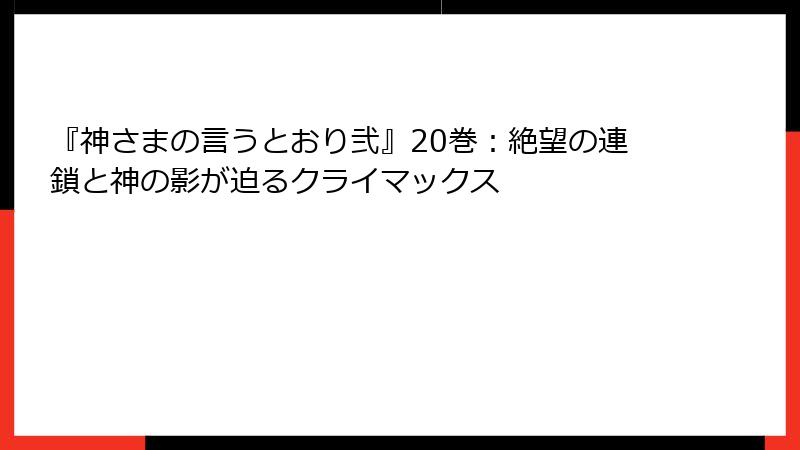 『神さまの言うとおり弐』20巻：絶望の連鎖と神の影が迫るクライマックス