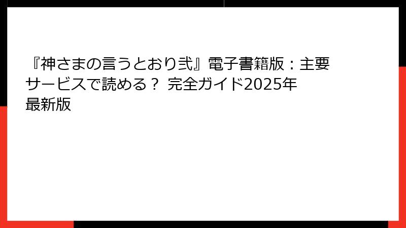 『神さまの言うとおり弐』電子書籍版：主要サービスで読める？ 完全ガイド2025年最新版
