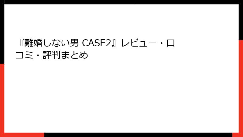 『離婚しない男 CASE2』レビュー・口コミ・評判まとめ