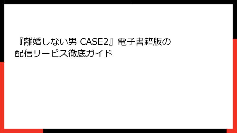 『離婚しない男 CASE2』電子書籍版の配信サービス徹底ガイド