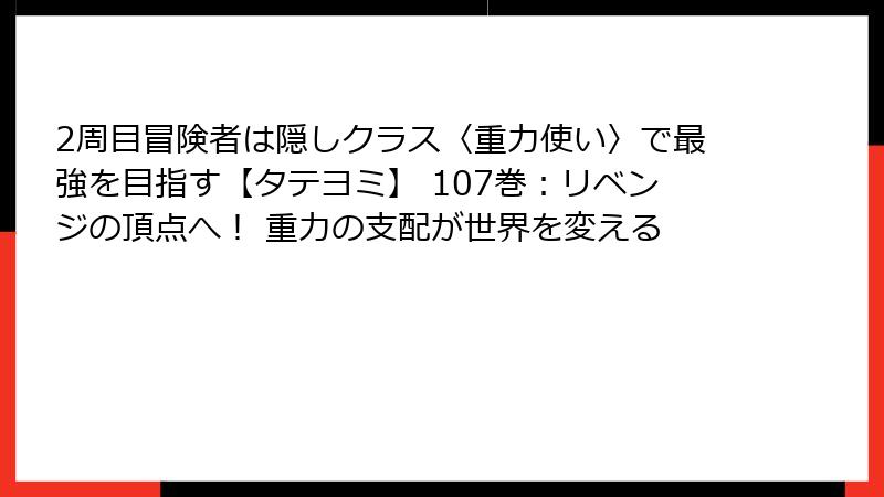 2周目冒険者は隠しクラス〈重力使い〉で最強を目指す【タテヨミ】 107巻:リベンジの頂点へ! 重力の支配が世界を変える