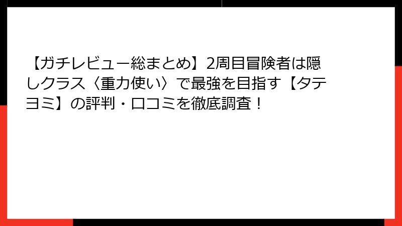 【ガチレビュー総まとめ】2周目冒険者は隠しクラス〈重力使い〉で最強を目指す【タテヨミ】の評判・口コミを徹底調査!